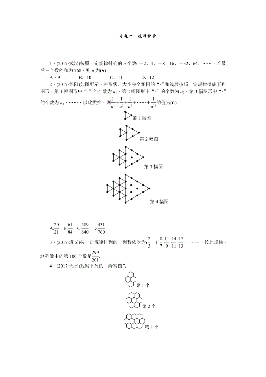 专题一规律探索_第1页