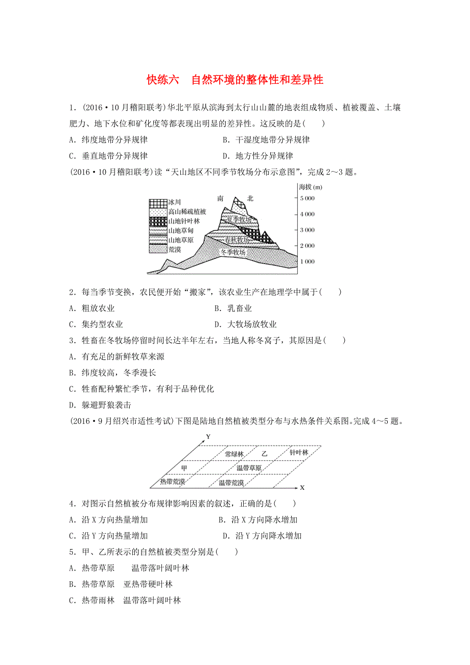 2017版高考地理考前特训学考70分快练选择题快练六自然环境的整体性和差异性_第1页