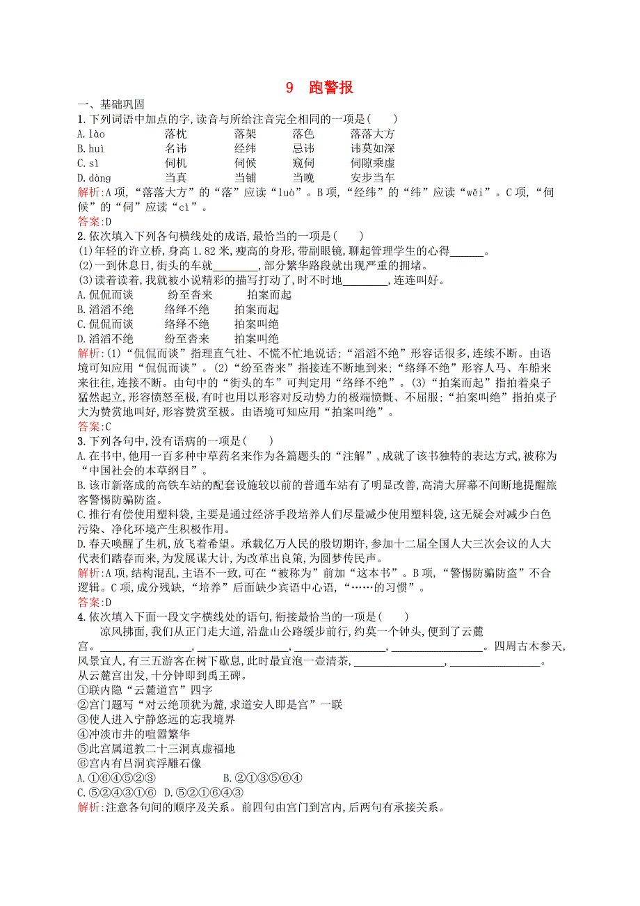 2016-2017学年高中语文 第3单元 修辞立其诚 9 跑警报课时演练 语文版必修2_第1页