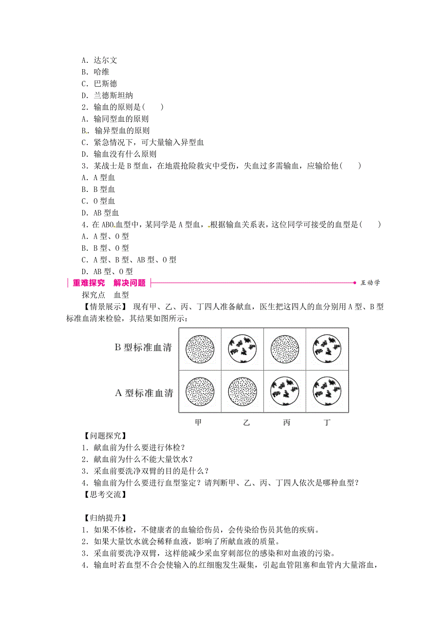 七年级生物下册第四单元第四章第四节输血与血型练习新版新人教版_第2页