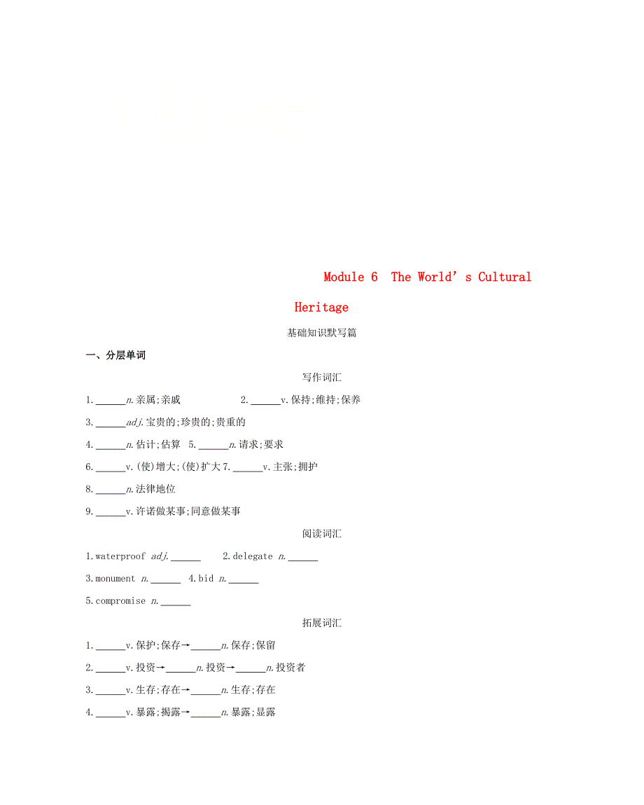 2019届高考英语一轮复习第一部分教材课文要点module6theworld’sculturalheritage词汇训练外研版_第1页