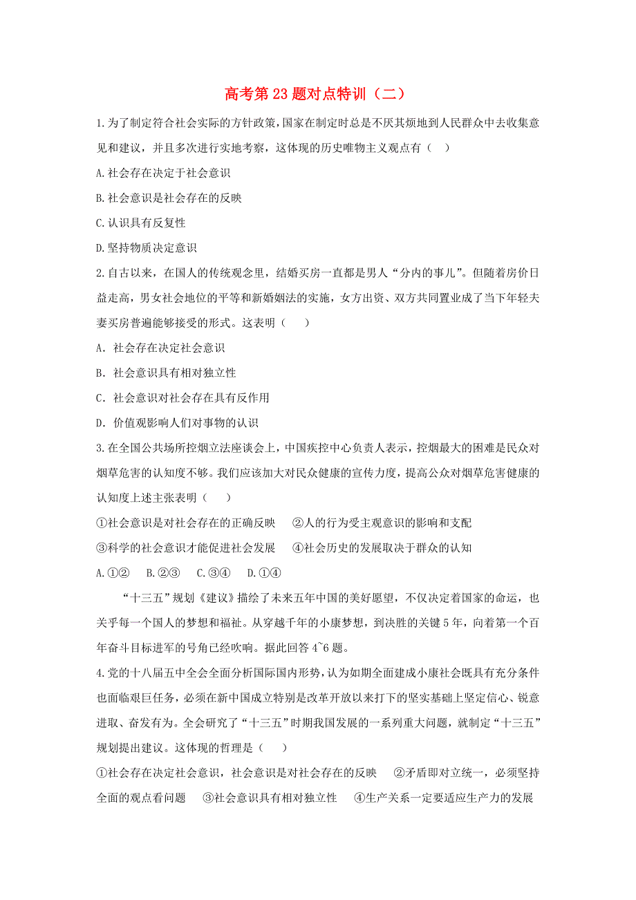 通用版2017高考政治二轮复习高考第23题对点特训二社会历史观_第1页