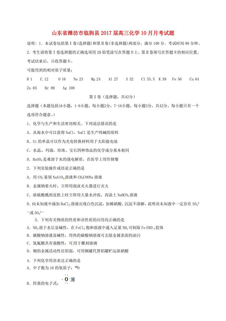 山东省潍坊市临朐县2017届高三化学10月月考试题_第1页