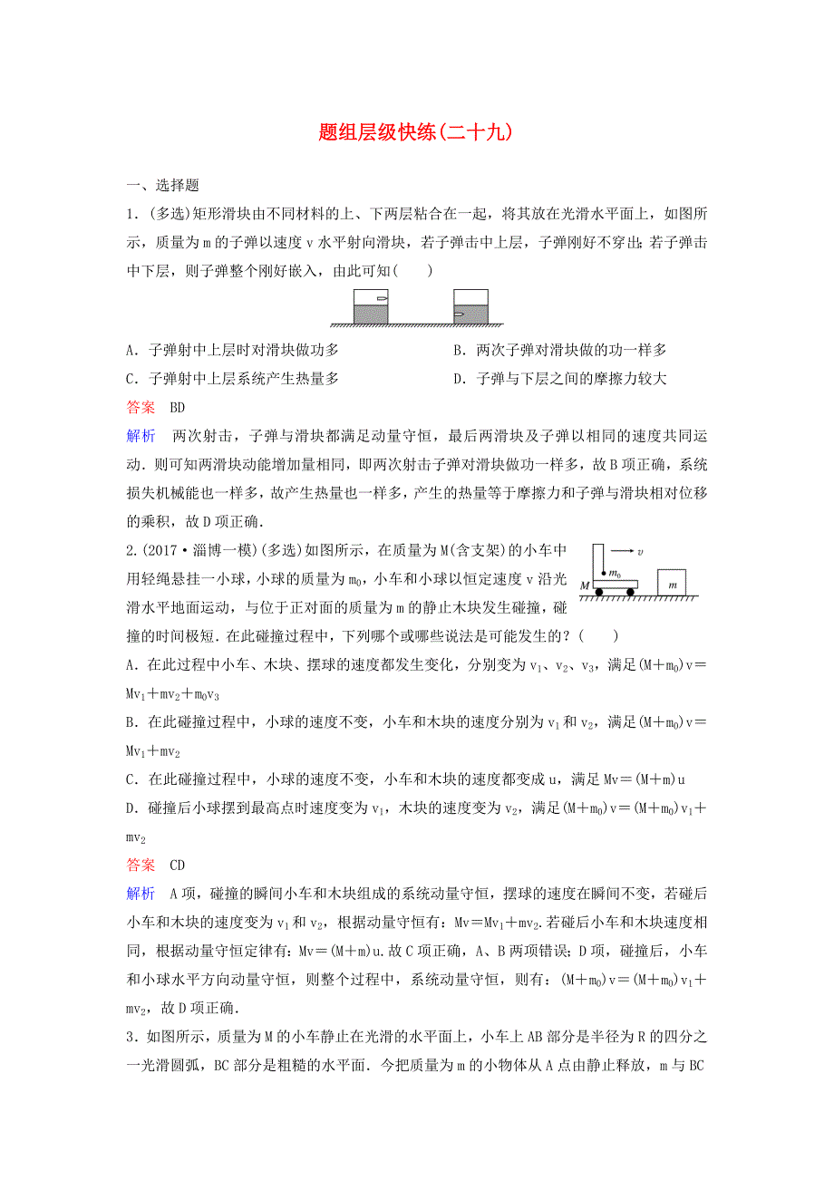 2019届高考物理一轮复习第六单元动量守恒定律题组层级快练29动量与能量综合专题新人教版_第1页