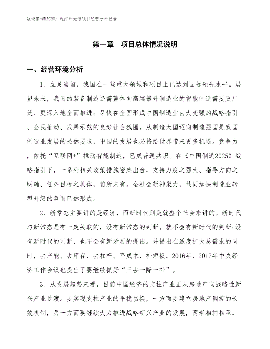 近红外光谱项目经营分析报告_第1页