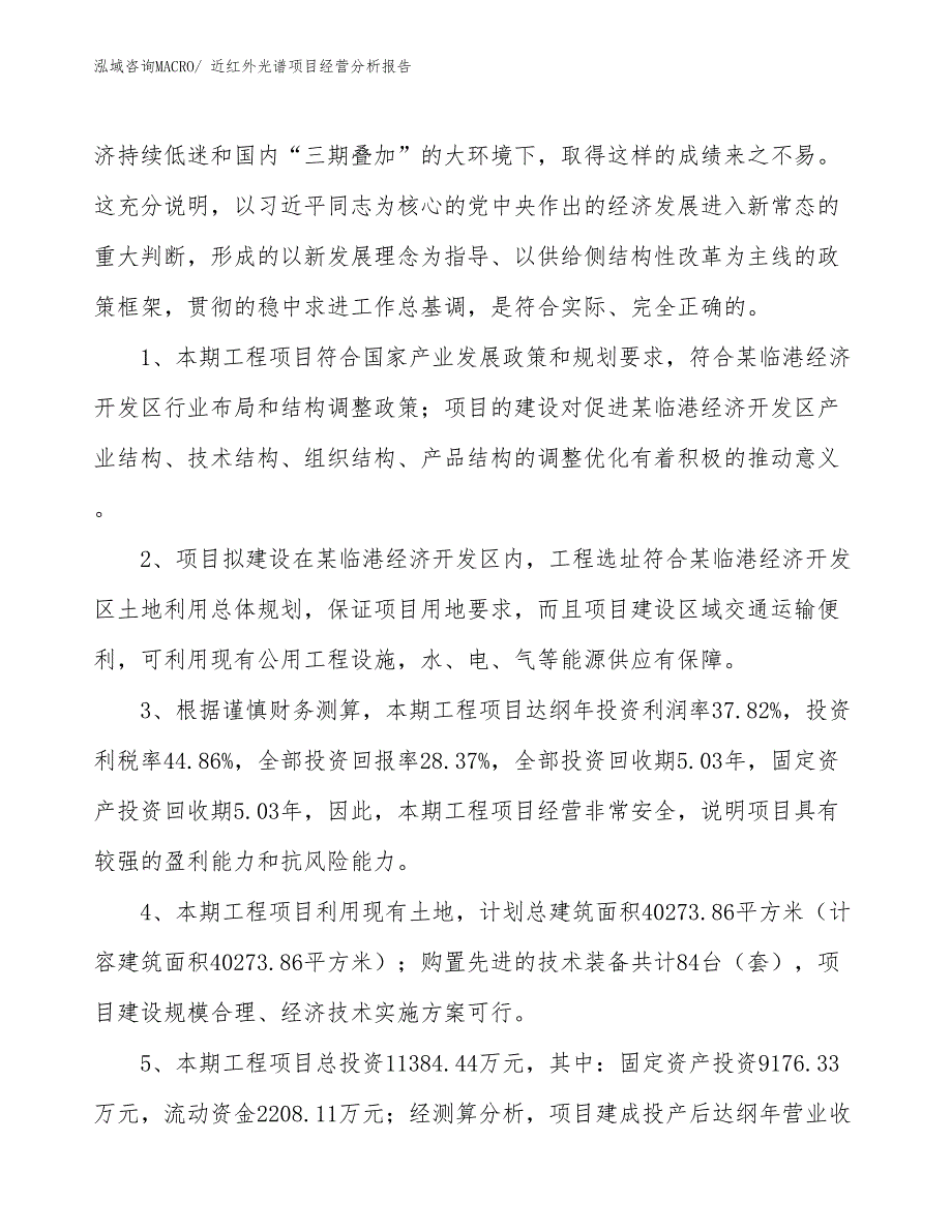 近红外光谱项目经营分析报告_第4页