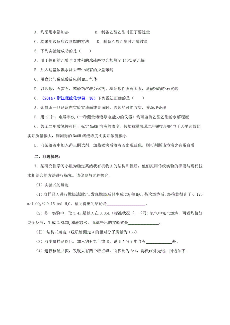 山西省忻州市第一中学2017届高三化学一轮复习考点3有机实验测标题_第2页