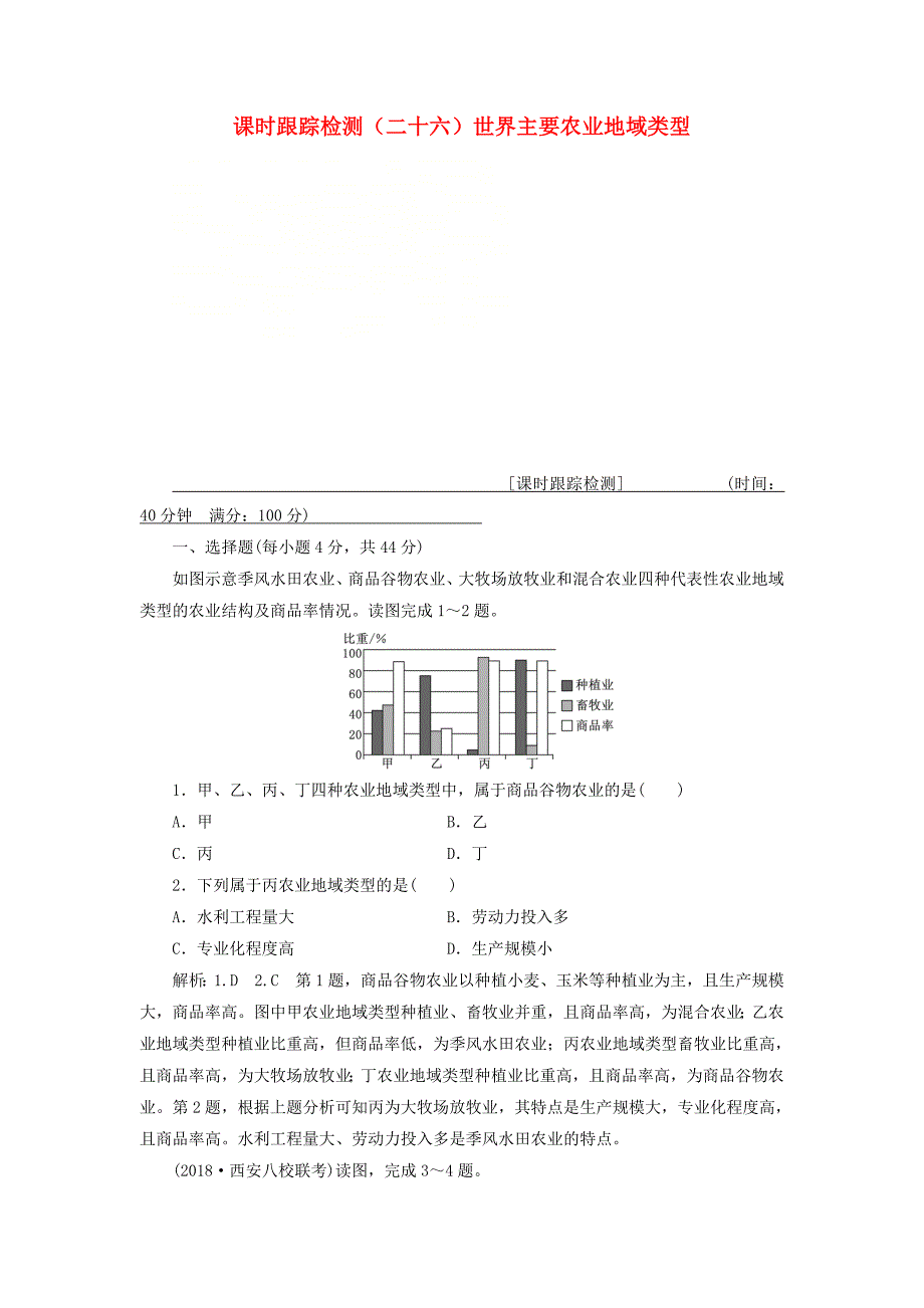 通用版2019版高考地理一轮复习第三部分人文地理课时跟踪检测二十六世界主要农业地域类型_第1页