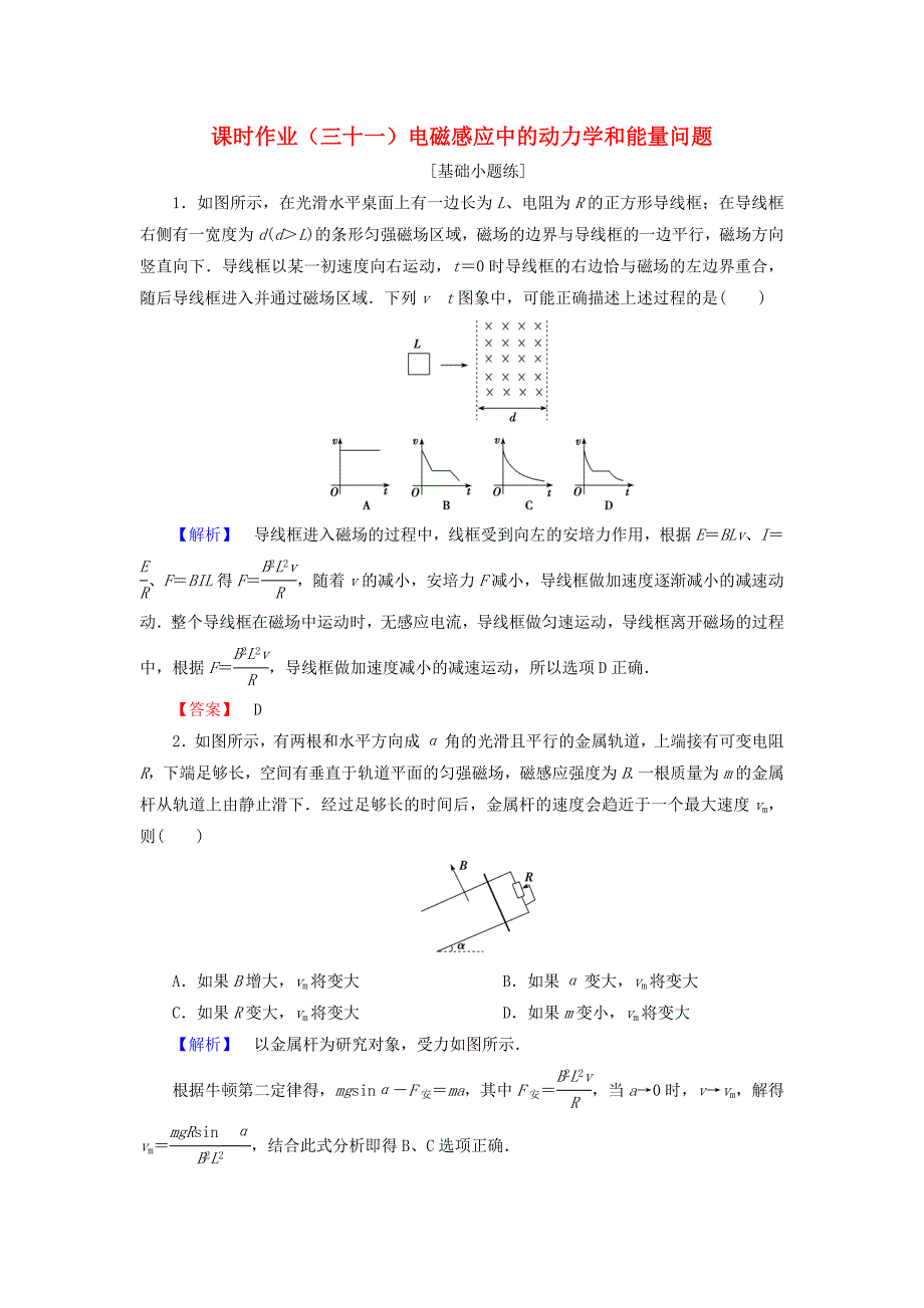 2019届高考物理一轮复习第九章电磁感应课时作业31电磁感应中的动力学和能量问题_第1页