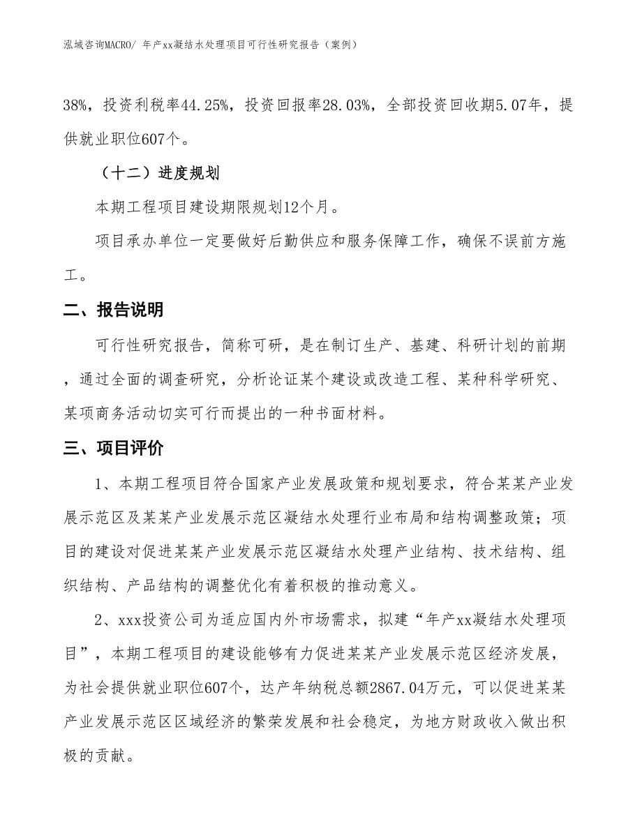 年产xx凝结水处理项目可行性研究报告（案例）_第5页