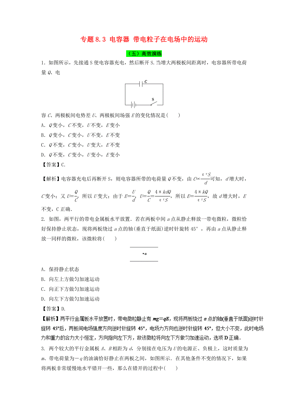 2018年高考物理一轮复习专题8.3电容器带电粒子在电场中的运动高效演练_第1页