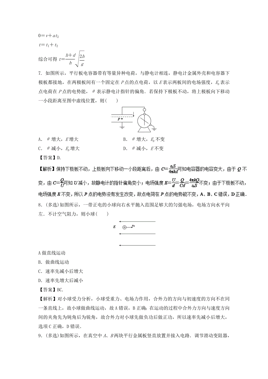 2018年高考物理一轮复习专题8.3电容器带电粒子在电场中的运动高效演练_第4页