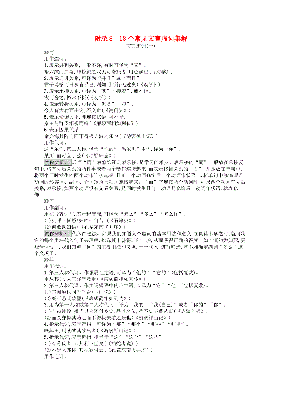 （山东专用）2017版高三语文一轮复习 附录8 18个常见文言虚词集解_第1页