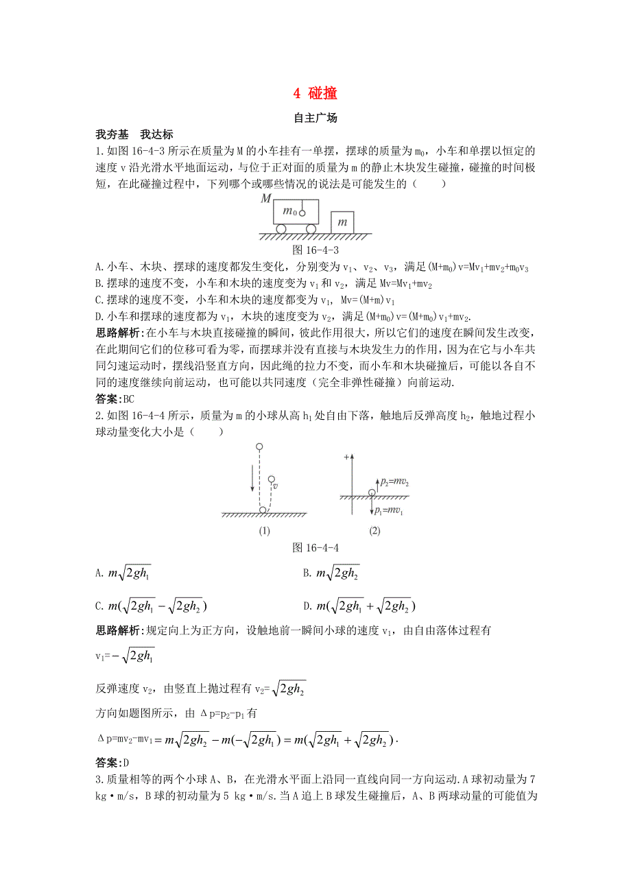 高中物理第十六章动量守恒定律4碰撞自主训练新人教版_第1页