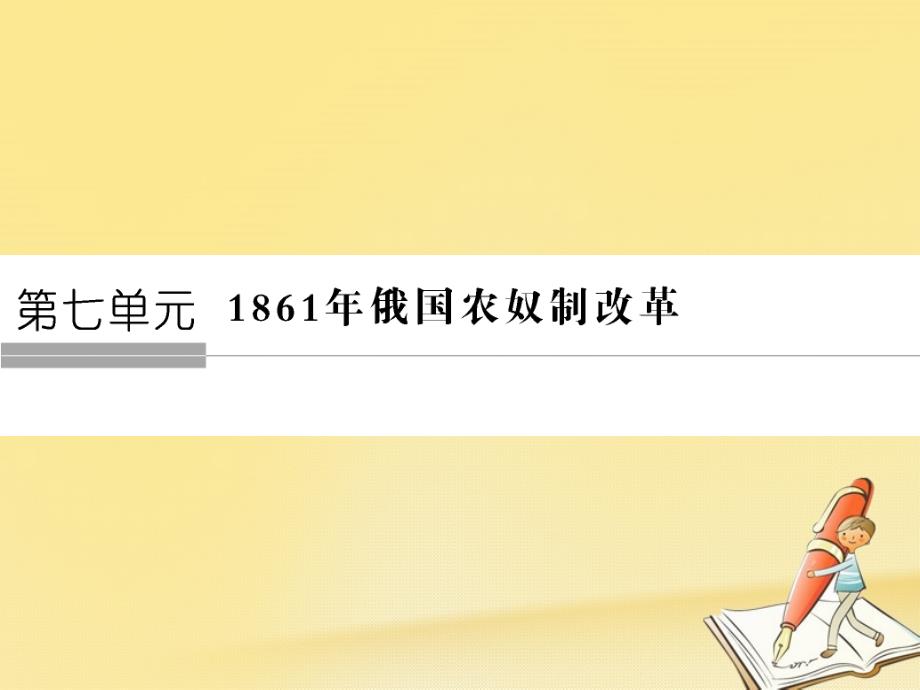 2017_2018学年高中历史第7单元1861年俄国农奴制改革第1课19世纪中叶的俄国课件新人教版选修120180525254_第1页