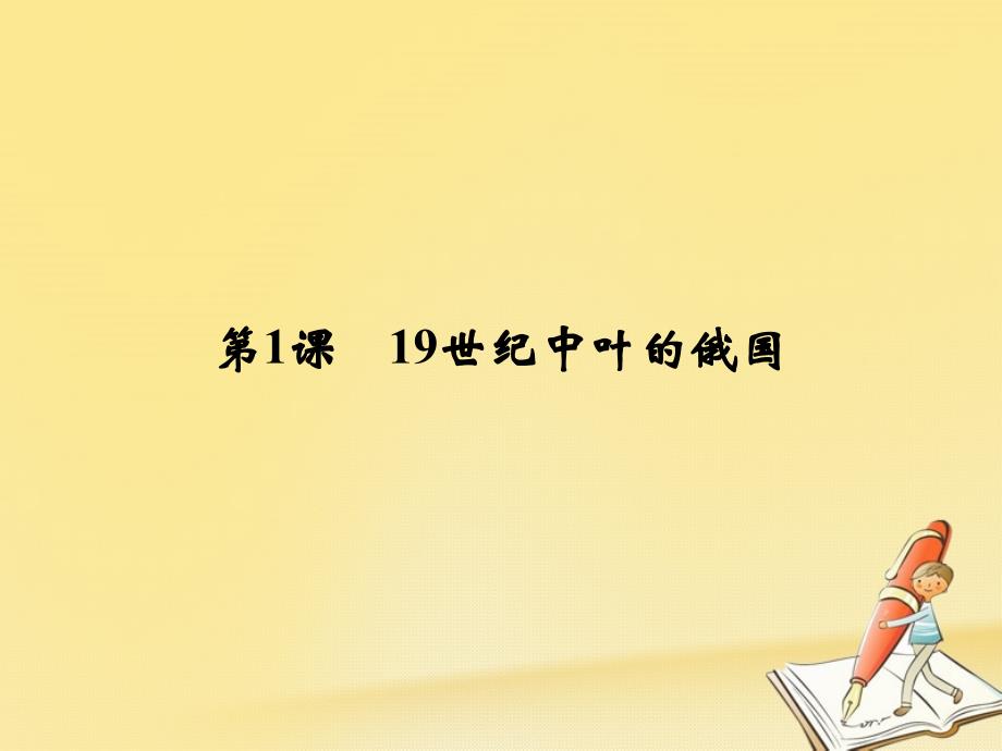 2017_2018学年高中历史第7单元1861年俄国农奴制改革第1课19世纪中叶的俄国课件新人教版选修120180525254_第2页