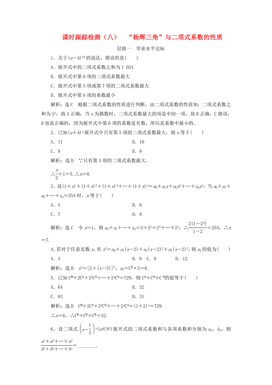 浙江专版2018年高中数学第一章计数原理课时跟踪检测八“杨辉三角”与二项式系数的性质新人教a版_第1页