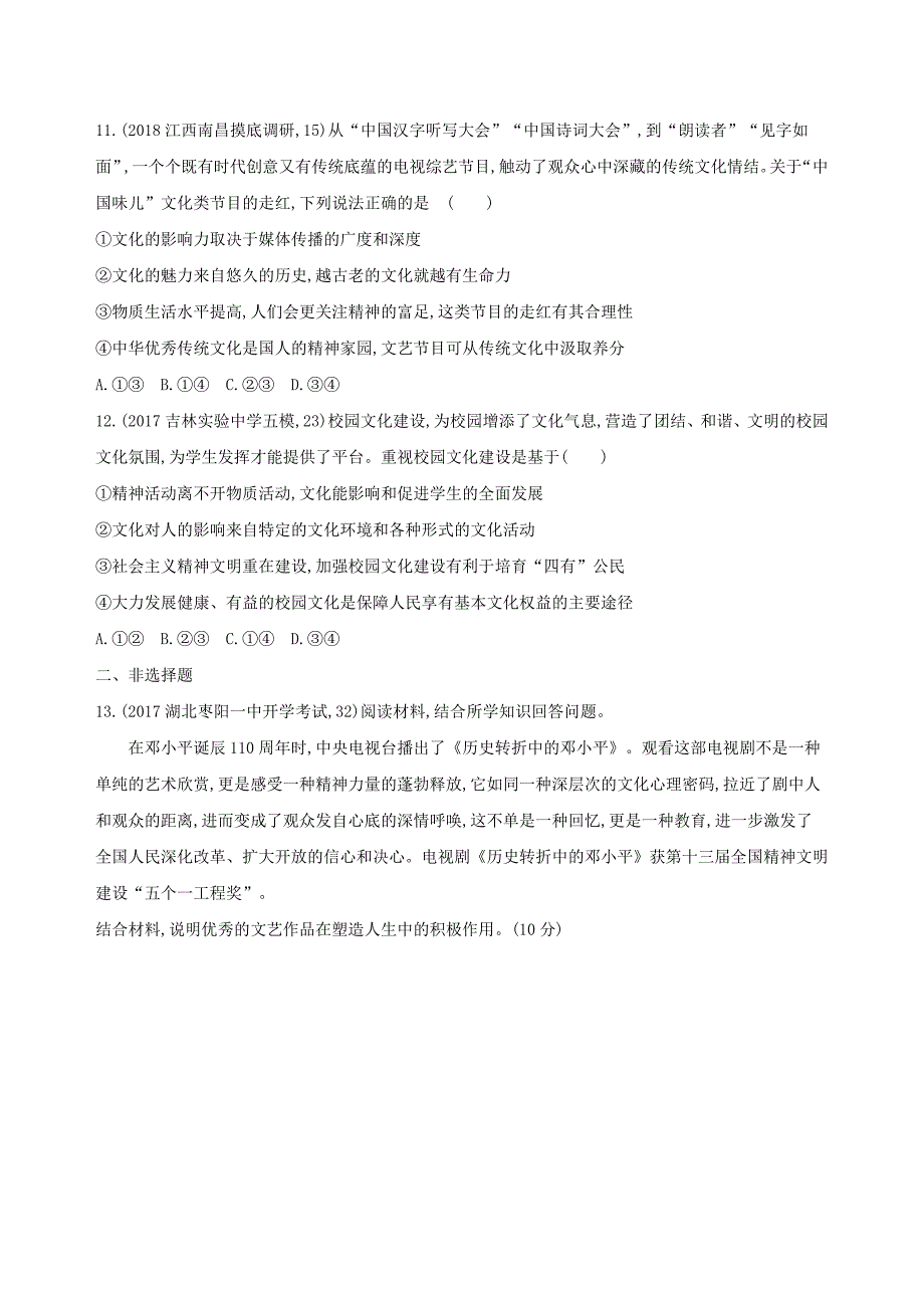 2019届高考政治一轮复习第九单元文化与生活第22课时文化对人的影响夯基提能作业新人教版_第4页