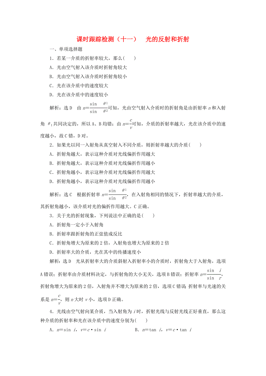 浙江专版2018年高中物理第13章光课时跟踪检测十一光的反射和折射新人教版_第1页