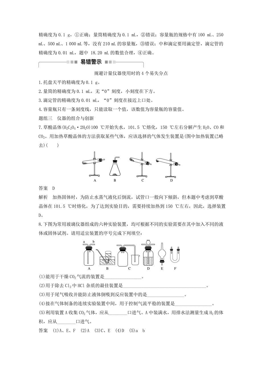 （浙江专用）2017版高考化学一轮复习 专题11 化学实验基础 第一单元 化学实验基础知识和技能学案 苏教版_第5页