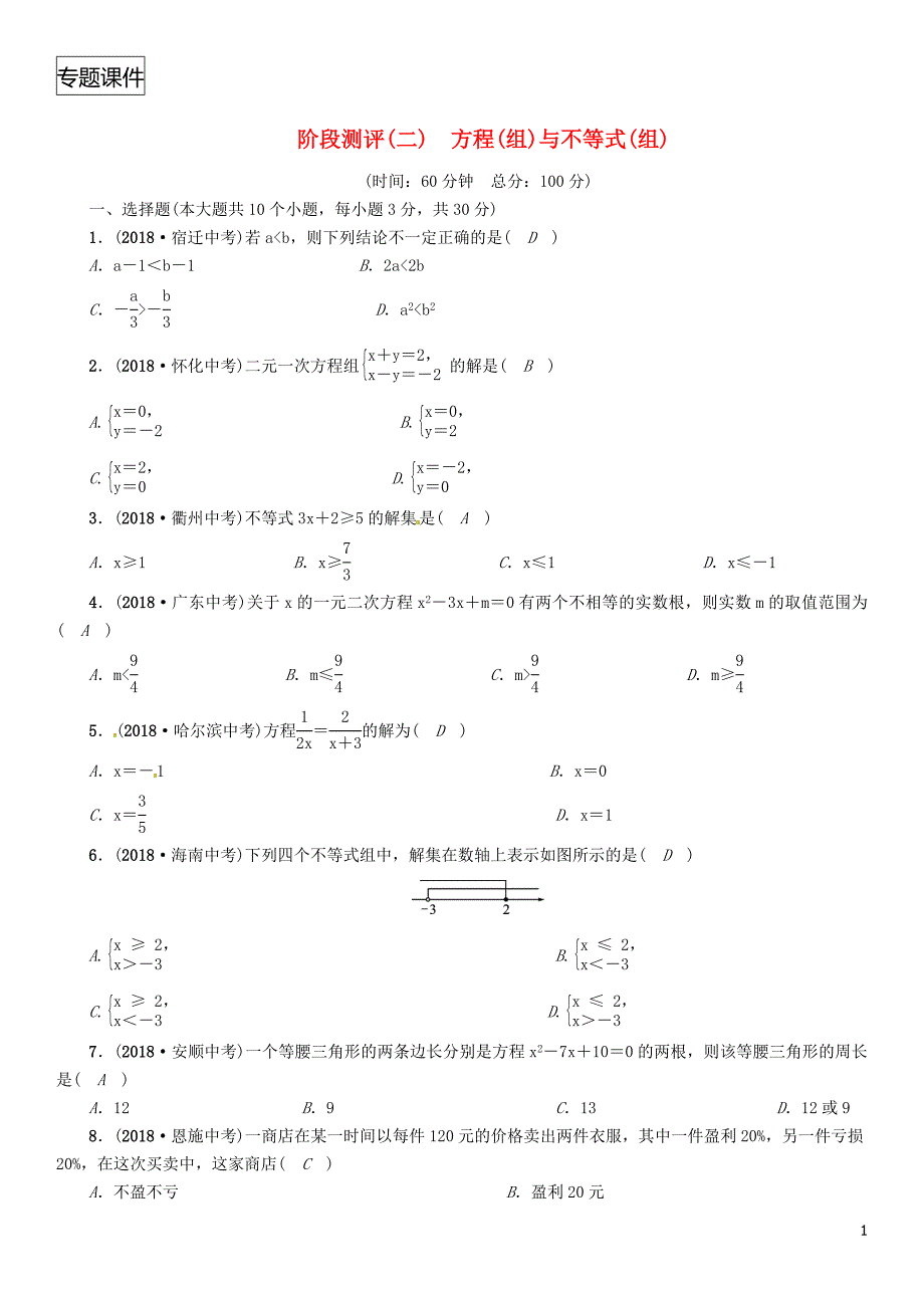 2018年中考数学复习-方程组与不等式组阶段测评二方程组与不等式组精练试题_第1页