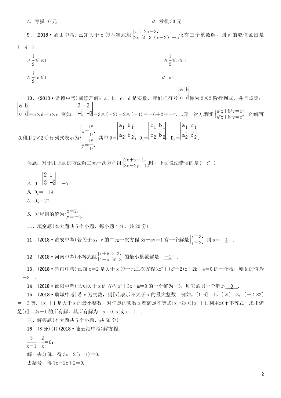 2018年中考数学复习-方程组与不等式组阶段测评二方程组与不等式组精练试题_第2页