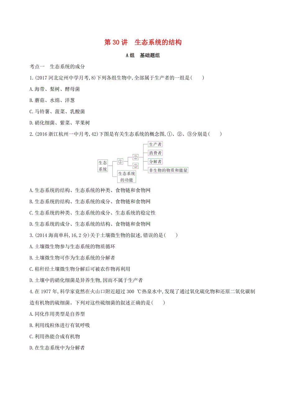 2018高考生物一轮复习稳态与环境第9单元生物与环境第30讲生态系统的结构夯基提能作业_第1页