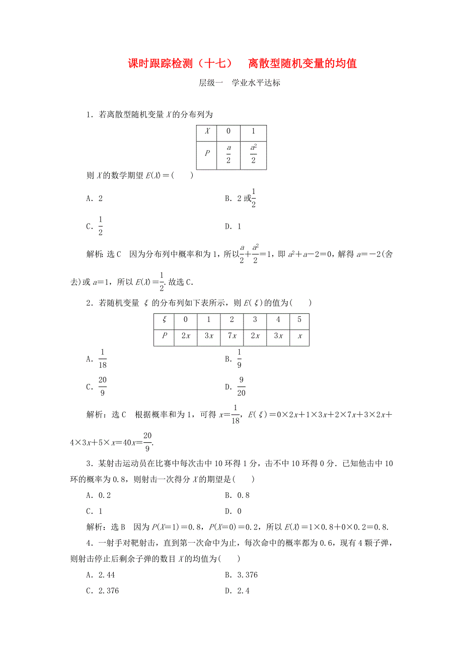 浙江专版2018年高中数学第二章概率课时跟踪检测十七离散型随机变量的均值新人教a版_第1页