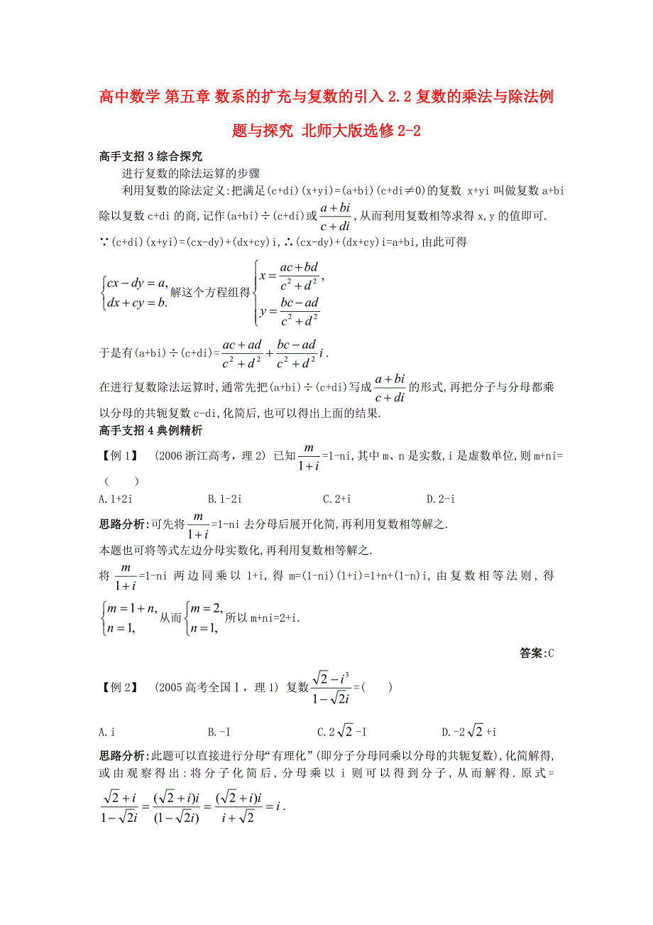 高中数学 第五章 数系的扩充与复数的引入 2.2 复数的乘法与除法例题与探究 北师大版选修2-2_第1页