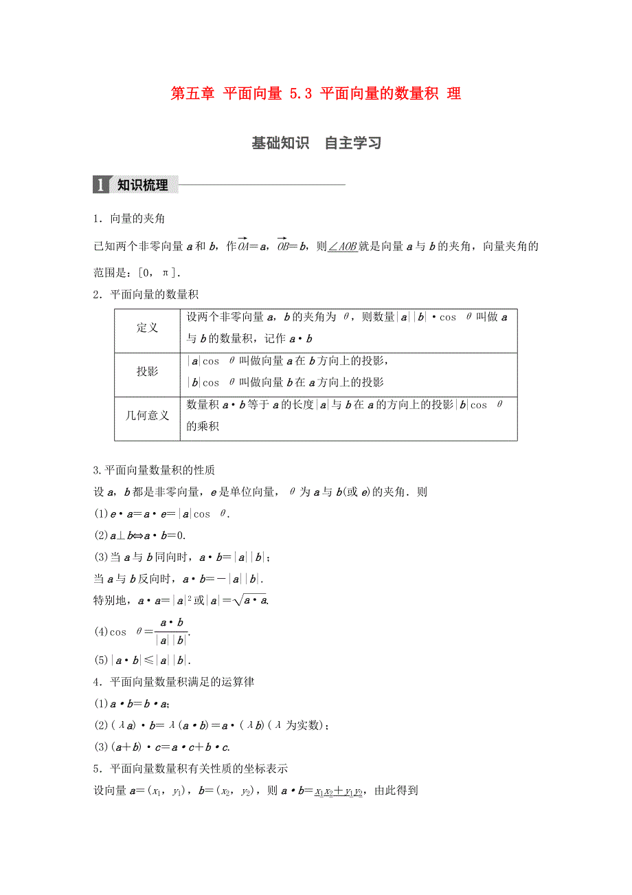 2018版高考数学一轮复习第五章平面向量5.3平面向量的数量积理_第1页