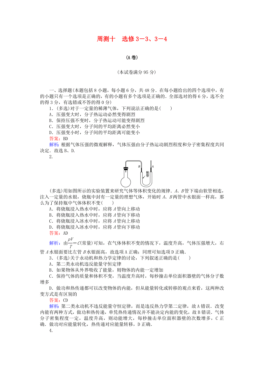 2019版高考物理一轮复习精选题辑周测十_第1页