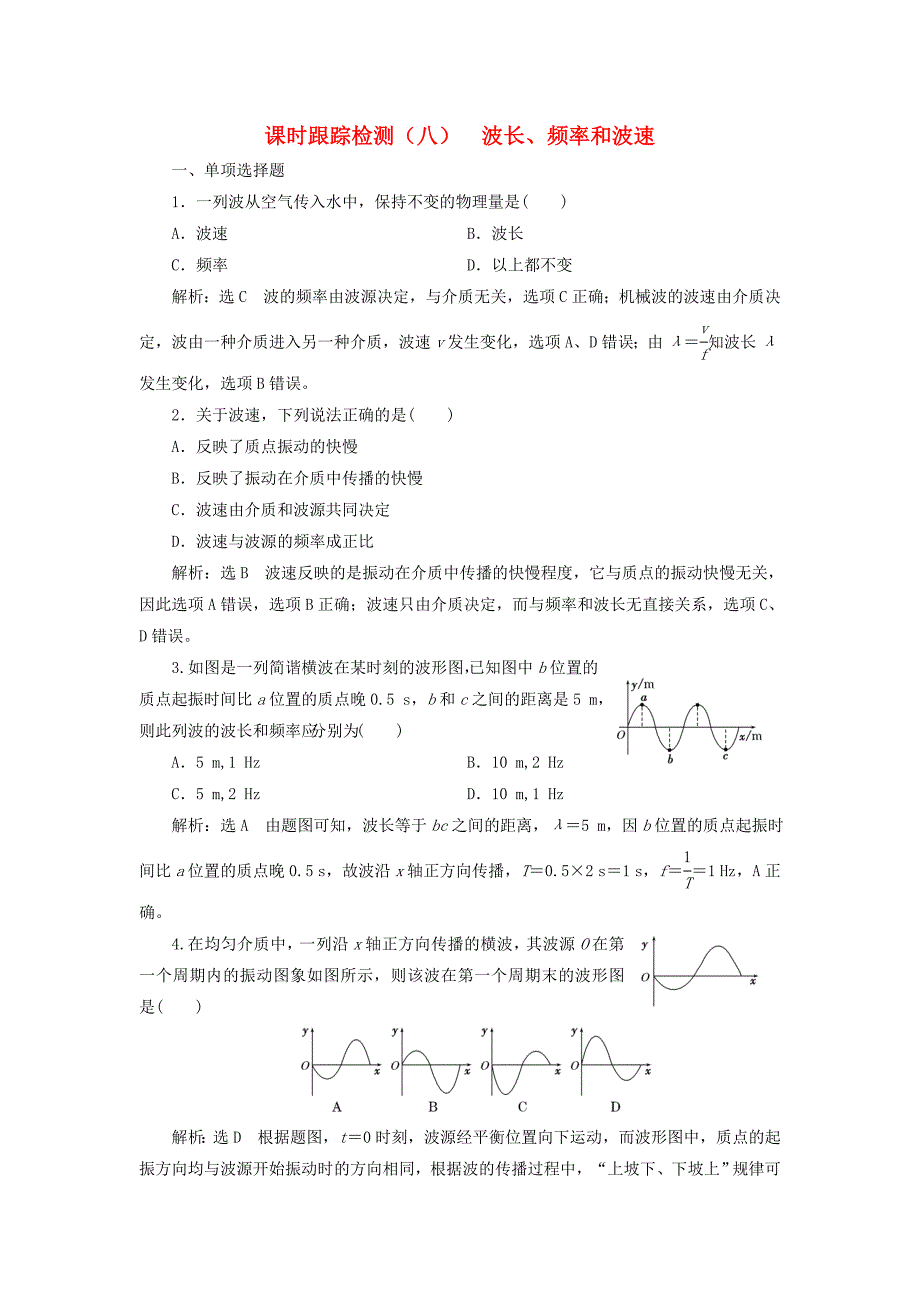 浙江专版2018年高中物理第12章机械波课时跟踪检测八波长频率和波速新人教版_第1页