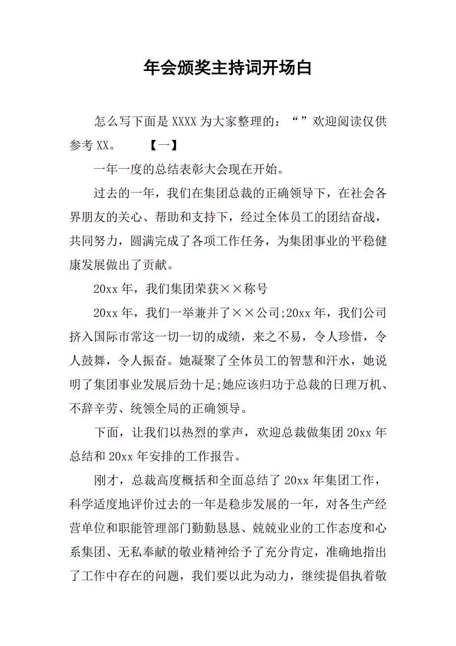 年会颁奖主持词开场白.doc_第1页