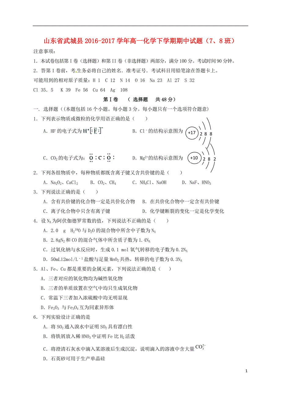 山东省武城县2016-2017学年高一化学下学期期中试题78班_第1页