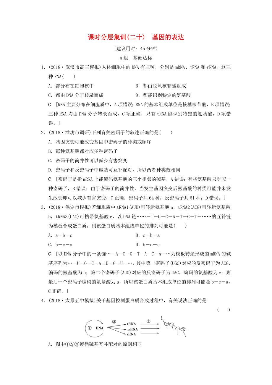 全国版2019版高考生物一轮复习第6单元遗传的分子基础课时分层集训20基因的表达_第1页