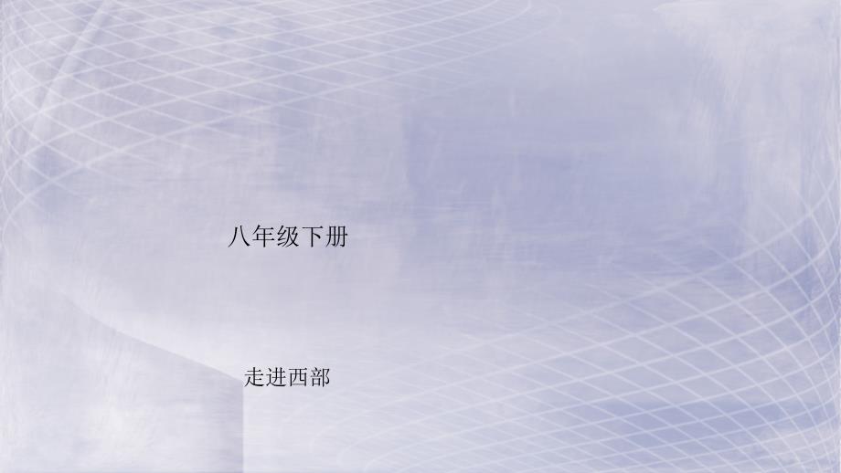 新人教版四川绵阳2019中考地理八年级下册走进西部复习课件（含答案）_第1页