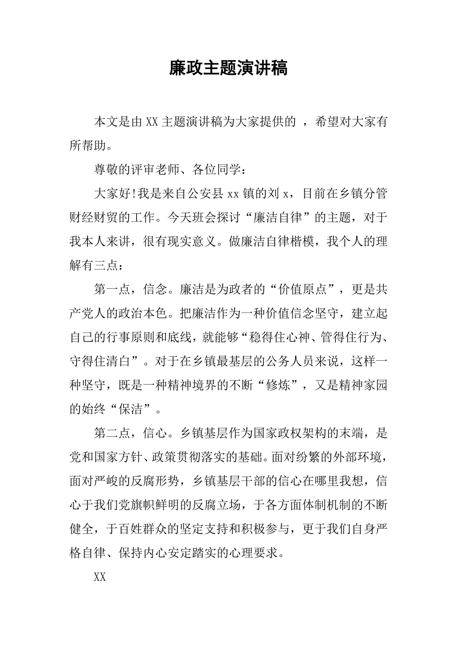 廉政主题演讲稿.doc_第1页