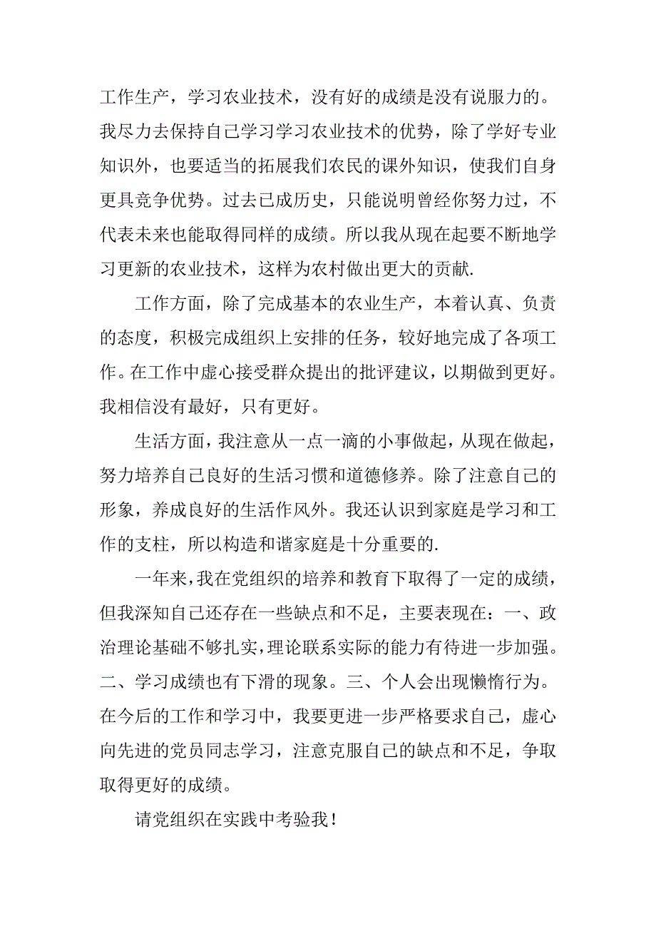 农民入党转正申请书600字范文.doc_第2页