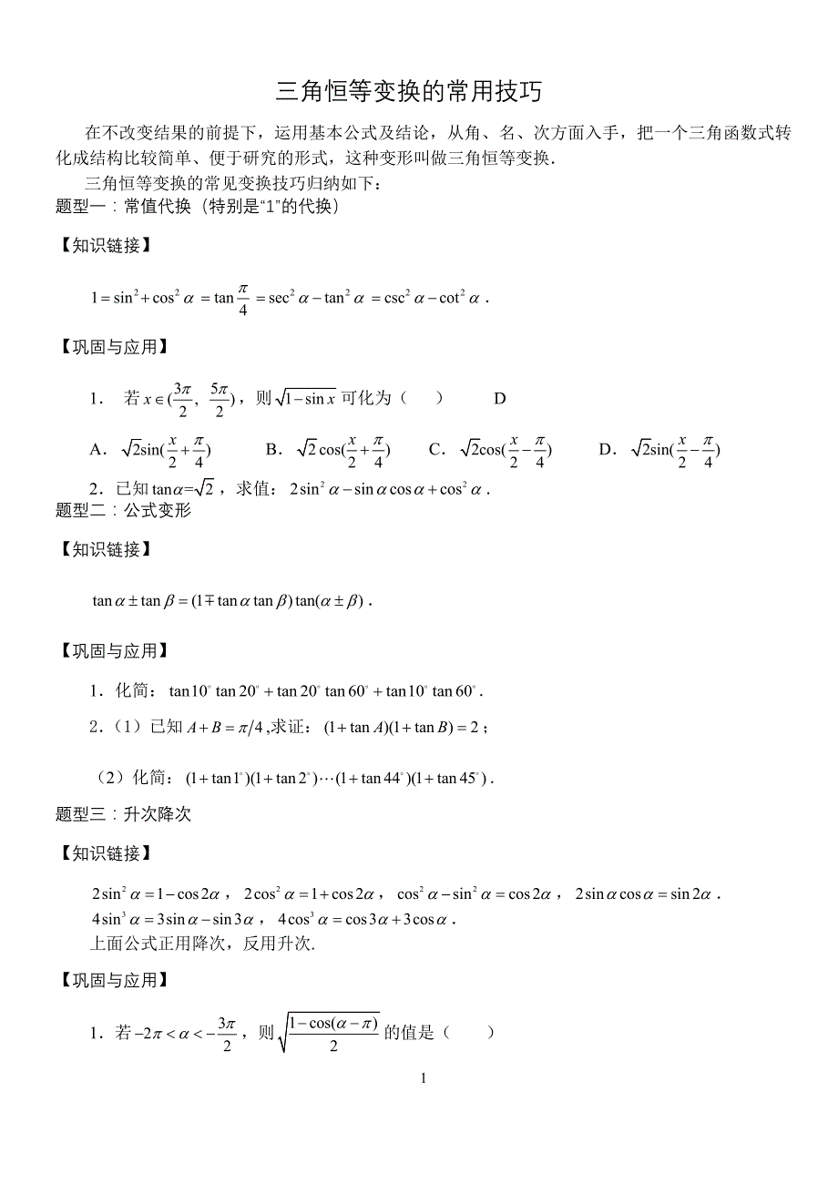 三角恒等变换的常用技.doc_第1页