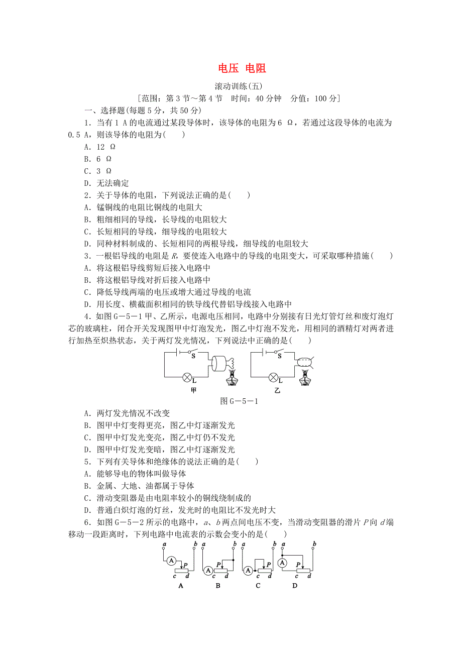 2018年九年级物理全册16电压电阻滚动训练五新版新人教版_第1页