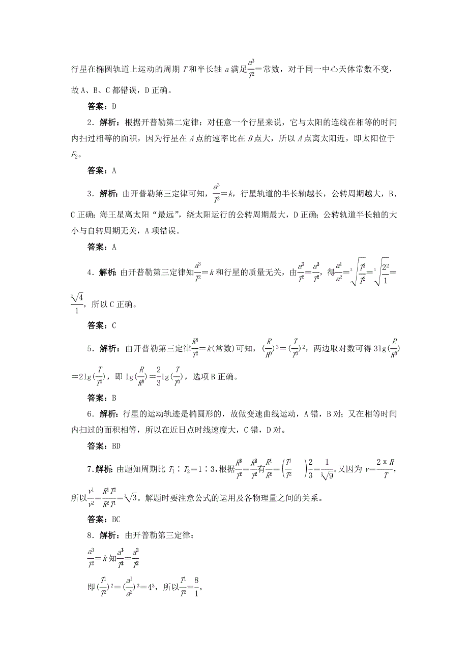 高中物理 第六章 万有引力与航天 第一节 行星的运动自我小测（含解析）新人教版必修2_第3页