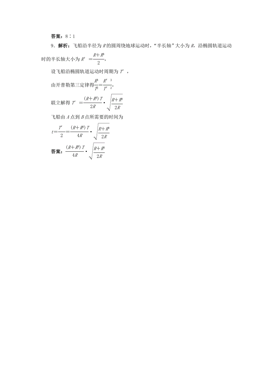 高中物理 第六章 万有引力与航天 第一节 行星的运动自我小测（含解析）新人教版必修2_第4页