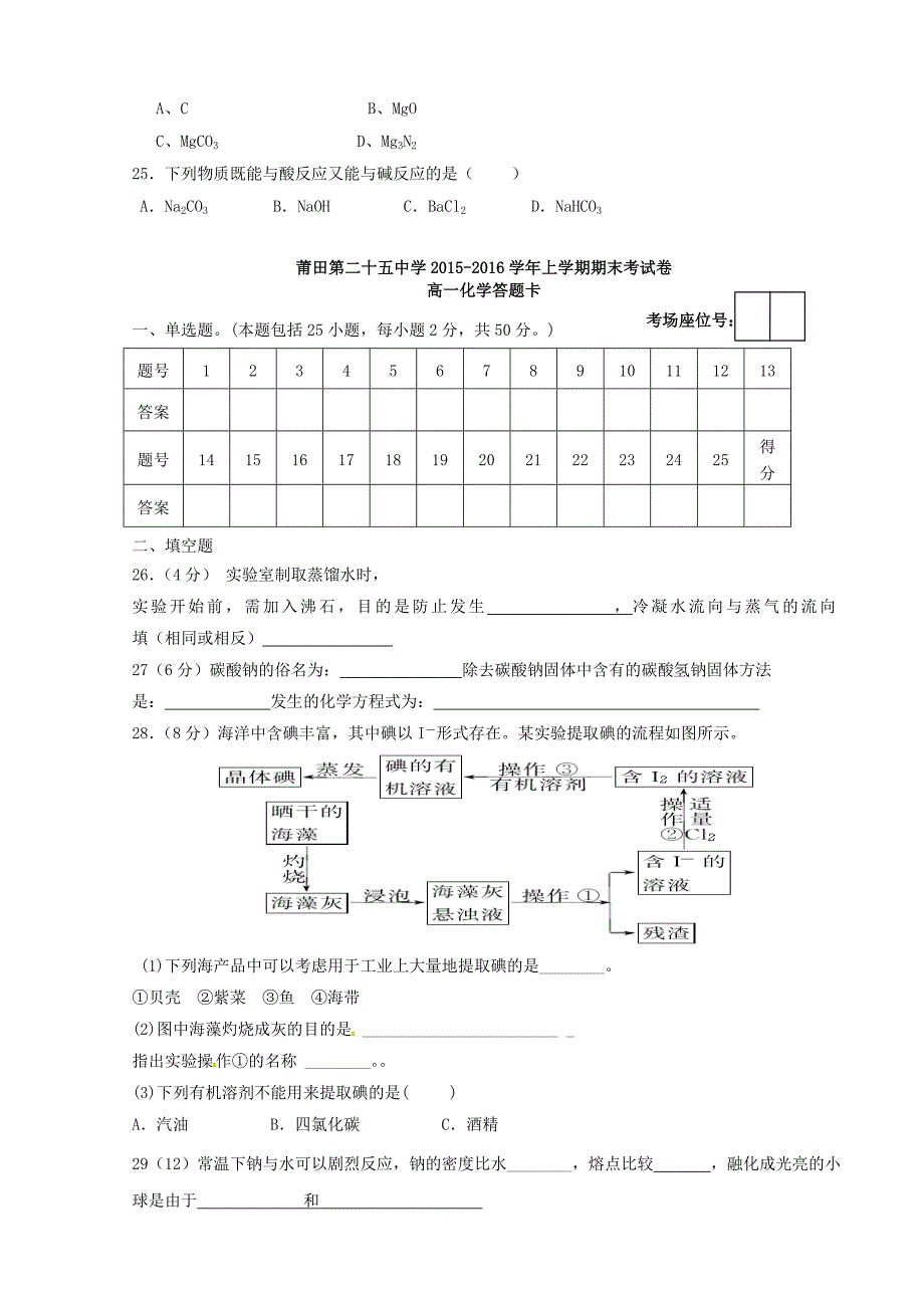 福建省莆田市第二十五中学2015-2015学年高一化学上学期期末考试试题_第4页