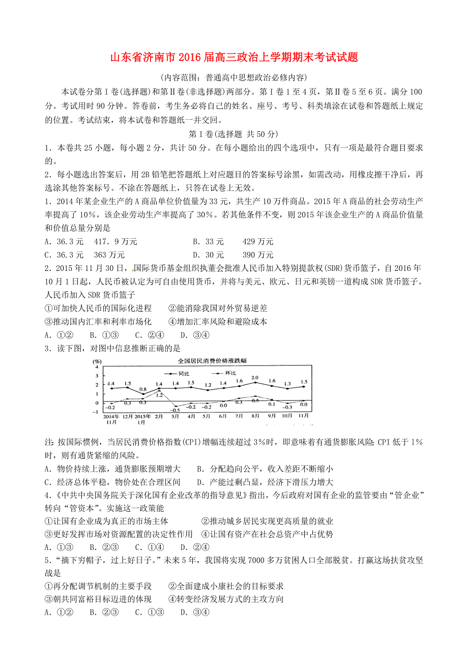 山东省济南市2016届高三政治上学期期末考试试题_第1页