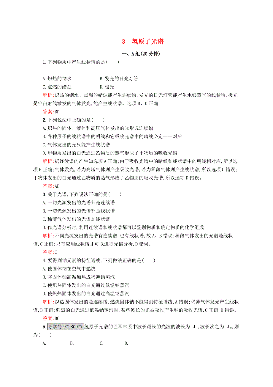 2016-2017学年高中物理 第18章 原子结构 3 氢原子光谱课时作业 新人教版选修3-5_第1页