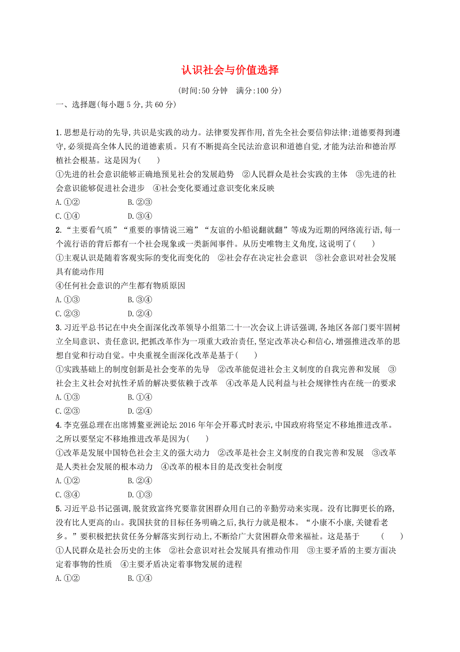 2019高三政治一轮复习单元质检卷16认识社会与价值选择新人教版_第1页