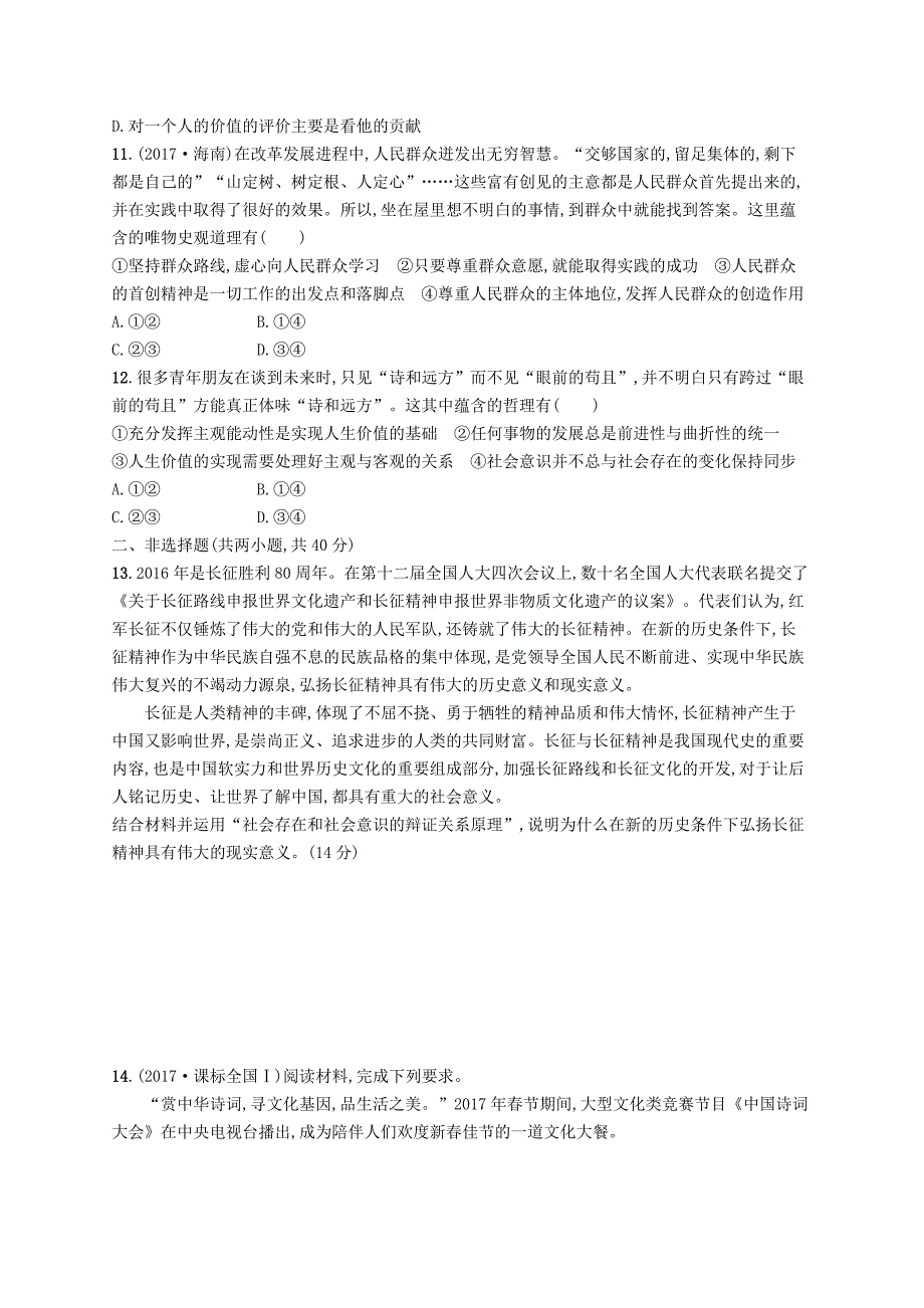 2019高三政治一轮复习单元质检卷16认识社会与价值选择新人教版_第3页