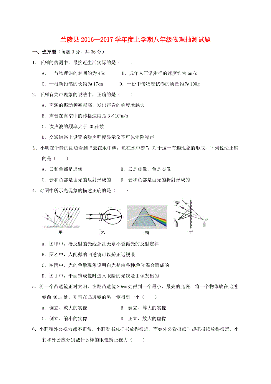 山东省临沂市兰陵县2016-2017学年八年级物理上学期期末评估抽测试题新人教版_第1页