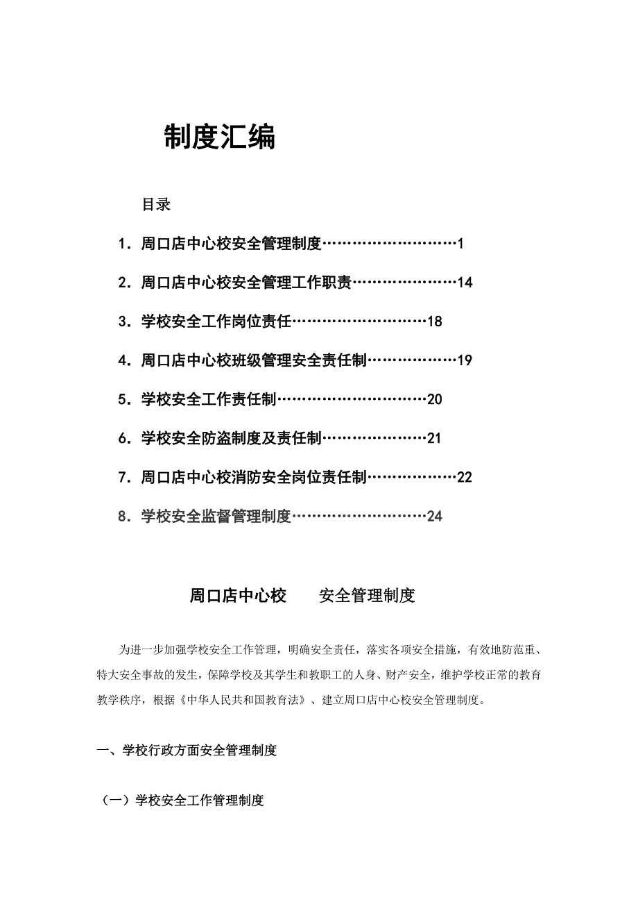 周口店中心校 安全管理制度 .doc_第1页