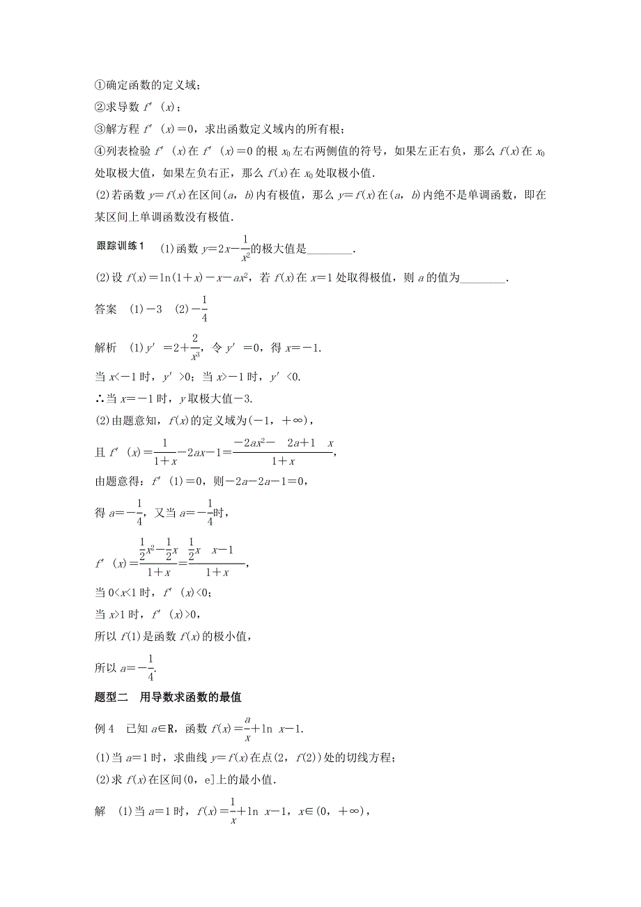 （江苏专用）2017版高考数学一轮复习 第三章 导数及其应用 3.2 导数的应用 课时2 导数与函数的极值、最值 理_第3页